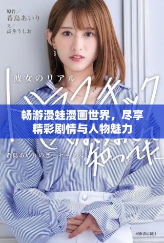 畅游漫蛙漫画世界，尽享精彩剧情与人物魅力