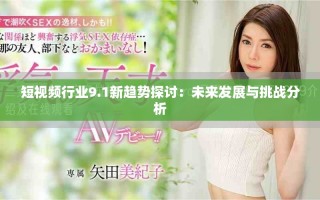 短视频行业9.1新趋势探讨：未来发展与挑战分析