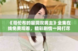 《哥伦布的窑洞双男主》全集在线免费观看，精彩剧情一网打尽