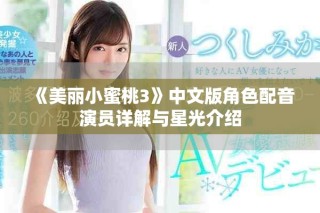 《美丽小蜜桃3》中文版角色配音演员详解与星光介绍