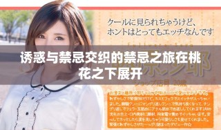 诱惑与禁忌交织的禁忌之旅在桃花之下展开