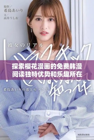 探索樱花漫画的免费韩漫阅读独特优势和乐趣所在