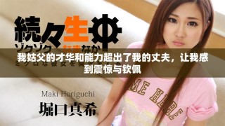 我姑父的才华和能力超出了我的丈夫，让我感到震惊与钦佩
