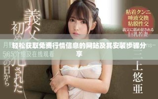 轻松获取免费行情信息的网站及其安装步骤分享
