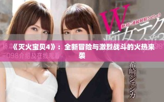 《灭火宝贝4》：全新冒险与激烈战斗的火热来袭