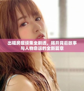 出租房屋续集全剧透，揭开背后故事与人物命运的全新篇章