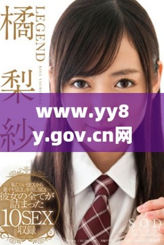 www.yy8y.gov.cn网站信息更新及相关攻略介绍