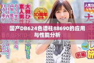 国产DB624色谱柱88690的应用与性能分析