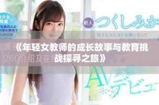 《年轻女教师的成长故事与教育挑战探寻之旅》