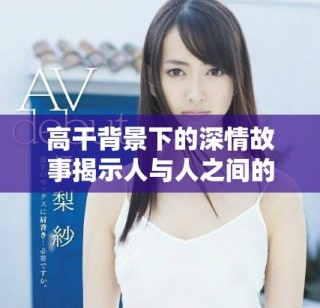 高干背景下的深情故事揭示人与人之间的复杂关系