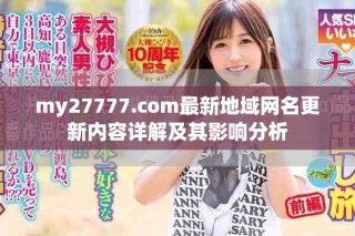 my27777.com最新地域网名更新内容详解及其影响分析