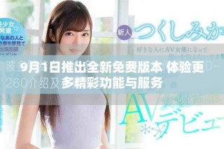 9月1日推出全新免费版本 体验更多精彩功能与服务