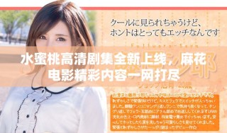 水蜜桃高清剧集全新上线，麻花电影精彩内容一网打尽