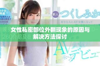 女性私密部位外翻现象的原因与解决方法探讨