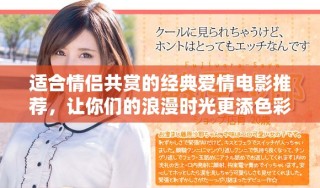 适合情侣共赏的经典爱情电影推荐，让你们的浪漫时光更添色彩