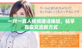 一对一真人视频通话体验，畅享真实交流新方式
