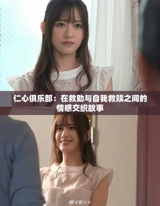 仁心俱乐部：在救助与自我救赎之间的情感交织故事