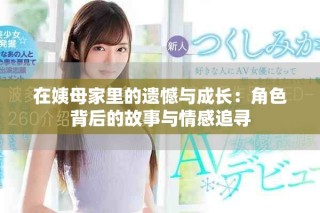 在姨母家里的遗憾与成长：角色背后的故事与情感追寻