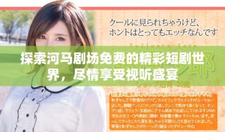 探索河马剧场免费的精彩短剧世界，尽情享受视听盛宴