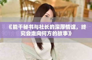 《能干秘书与社长的深厚情谊，终究会走向何方的故事》