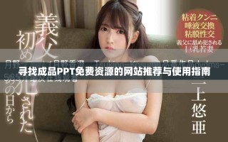 寻找成品PPT免费资源的网站推荐与使用指南