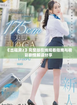 《出租房2》完整版在线观看指南与精彩剧情解读分享