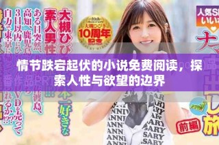情节跌宕起伏的小说免费阅读，探索人性与欲望的边界