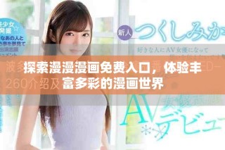探索漫漫漫画免费入口，体验丰富多彩的漫画世界