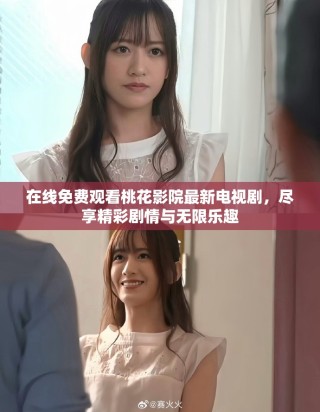 在线免费观看桃花影院最新电视剧，尽享精彩剧情与无限乐趣