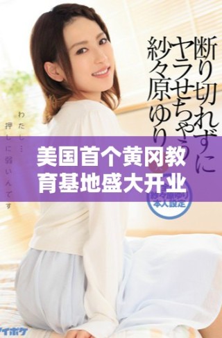 美国首个黄冈教育基地盛大开业 引领教育新风尚