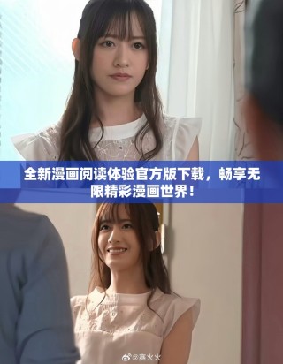 全新漫画阅读体验官方版下载，畅享无限精彩漫画世界！
