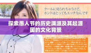 探索愚人节的历史渊源及其起源国的文化背景