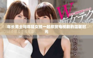 年长男士与年轻女孩一起欣赏电视剧的温馨时光