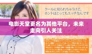 电影天堂更名为其他平台，未来走向引人关注