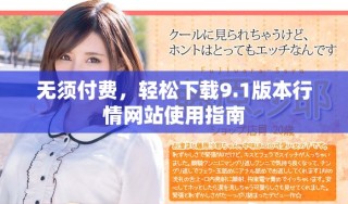 无须付费，轻松下载9.1版本行情网站使用指南