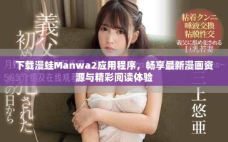 下载漫蛙Manwa2应用程序，畅享最新漫画资源与精彩阅读体验