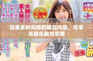 探索多种风格的精品内容，尽享无限乐趣与享受