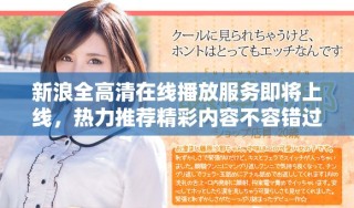 新浪全高清在线播放服务即将上线，热力推荐精彩内容不容错过