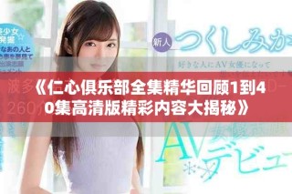 《仁心俱乐部全集精华回顾1到40集高清版精彩内容大揭秘》
