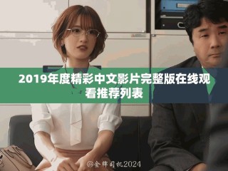 2019年度精彩中文影片完整版在线观看推荐列表