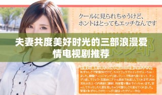 夫妻共度美好时光的三部浪漫爱情电视剧推荐