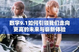 数字9.1如何引领我们走向更高的未来与崭新体验