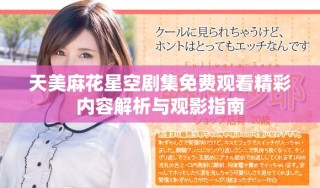 天美麻花星空剧集免费观看精彩内容解析与观影指南