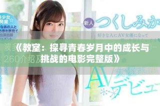 《教室：探寻青春岁月中的成长与挑战的电影完整版》