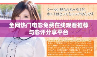 全网热门电影免费在线观看推荐与影评分享平台