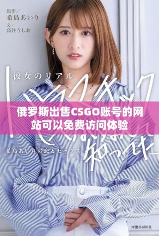 俄罗斯出售CSGO账号的网站可以免费访问体验