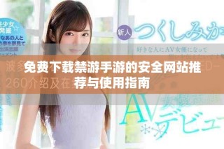 免费下载禁游手游的安全网站推荐与使用指南