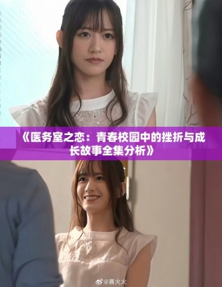 《医务室之恋：青春校园中的挫折与成长故事全集分析》