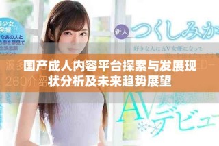 国产成人内容平台探索与发展现状分析及未来趋势展望
