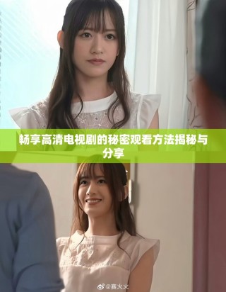 畅享高清电视剧的秘密观看方法揭秘与分享